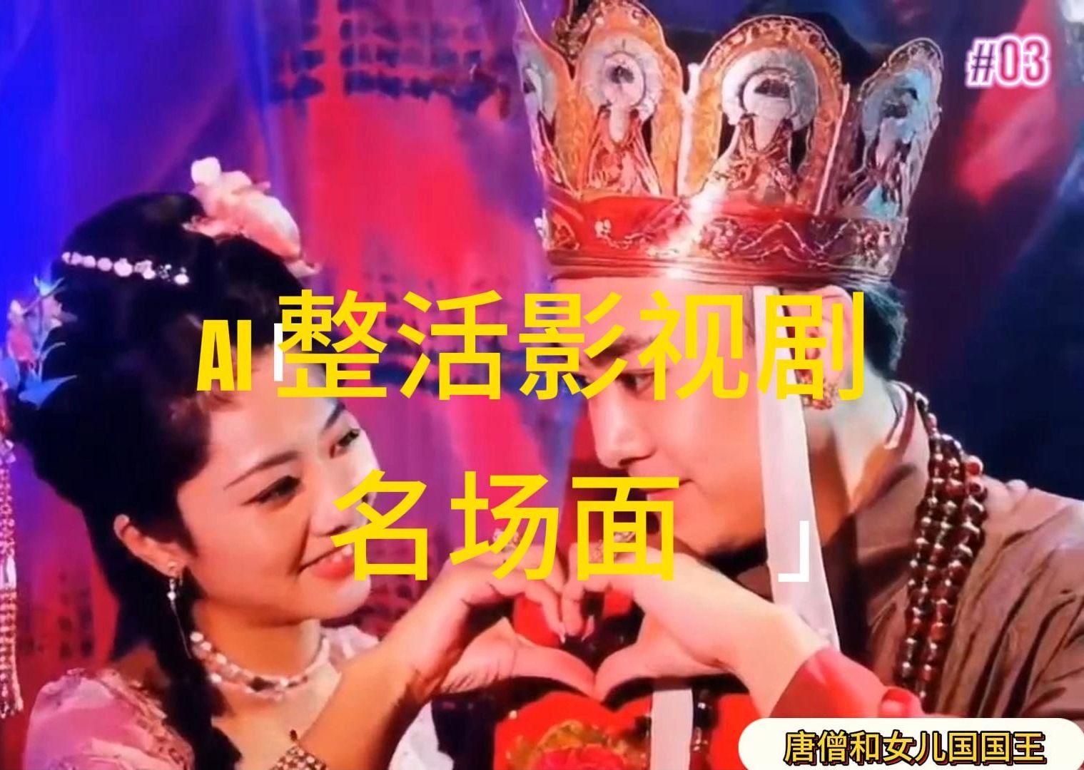 （11652期）AI整活“影视名场面”发一条爆一条，无脑撸分成收益，日入1000+-云长聊项目