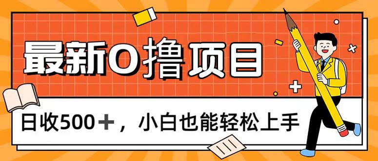 （11657期）0撸项目，每日正常玩手机，日收500+，小白也能轻松上手-云长聊项目