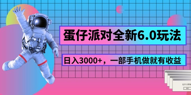 （11660期）蛋仔派对全新6.0玩法，，日入3000+，一部手机做就有收益-云长聊项目