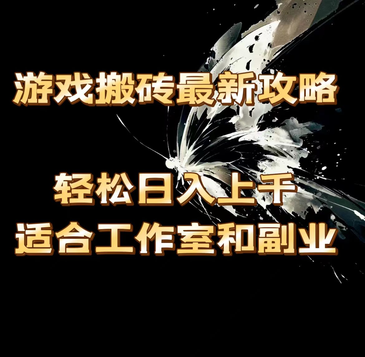 （11662期）游戏搬砖最新攻略，轻松日入上千，适合工作室和副业。-云长聊项目