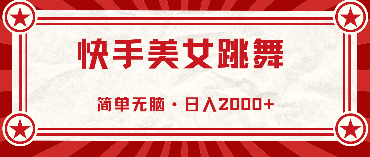 （11663期）快手美女直播跳舞，0基础-可操作，轻松日入2000+-云长聊项目