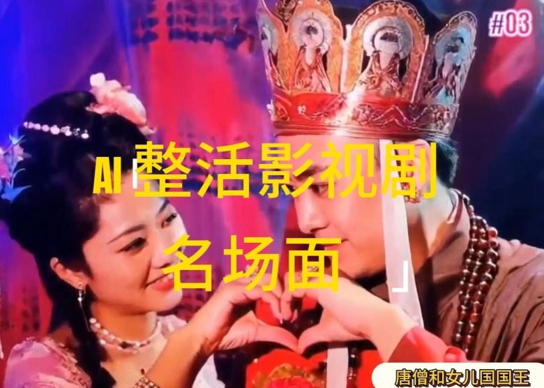 AI整活“影视名场面”发一条爆一条，无脑撸分成收益，日入1k【揭秘】-云长聊项目