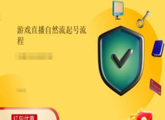游戏直播自然流起号稳号的原理和实操，游戏直播自然流起号流程-云长聊项目