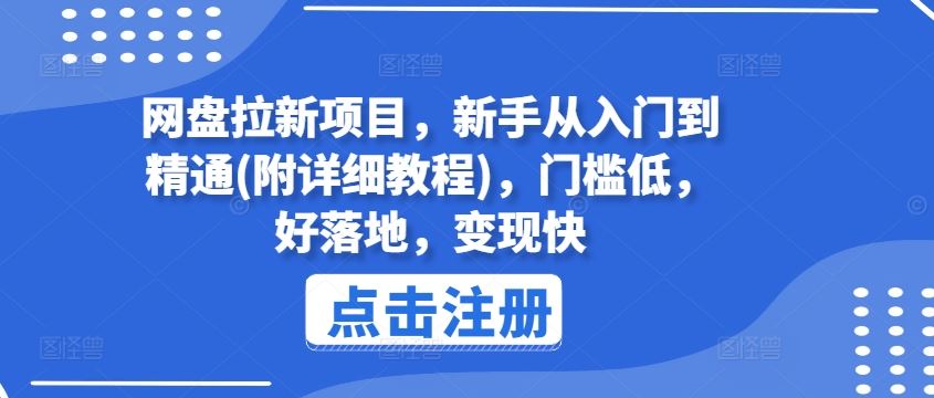 网盘拉新项目，新手从入门到精通(附详细教程)，门槛低，好落地，变现快-云长聊项目