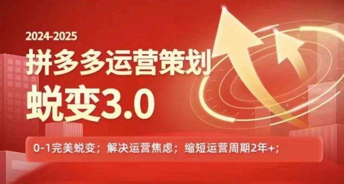 2024-2025拼多多运营策略蜕变3.0，0~1完美蜕变，解决信息焦虑-云长聊项目