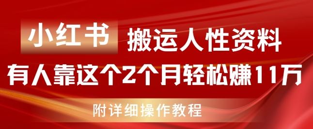 小红书搬运人性资料，有人靠这个2个月轻松赚11w，附教程【揭秘】-云长聊项目