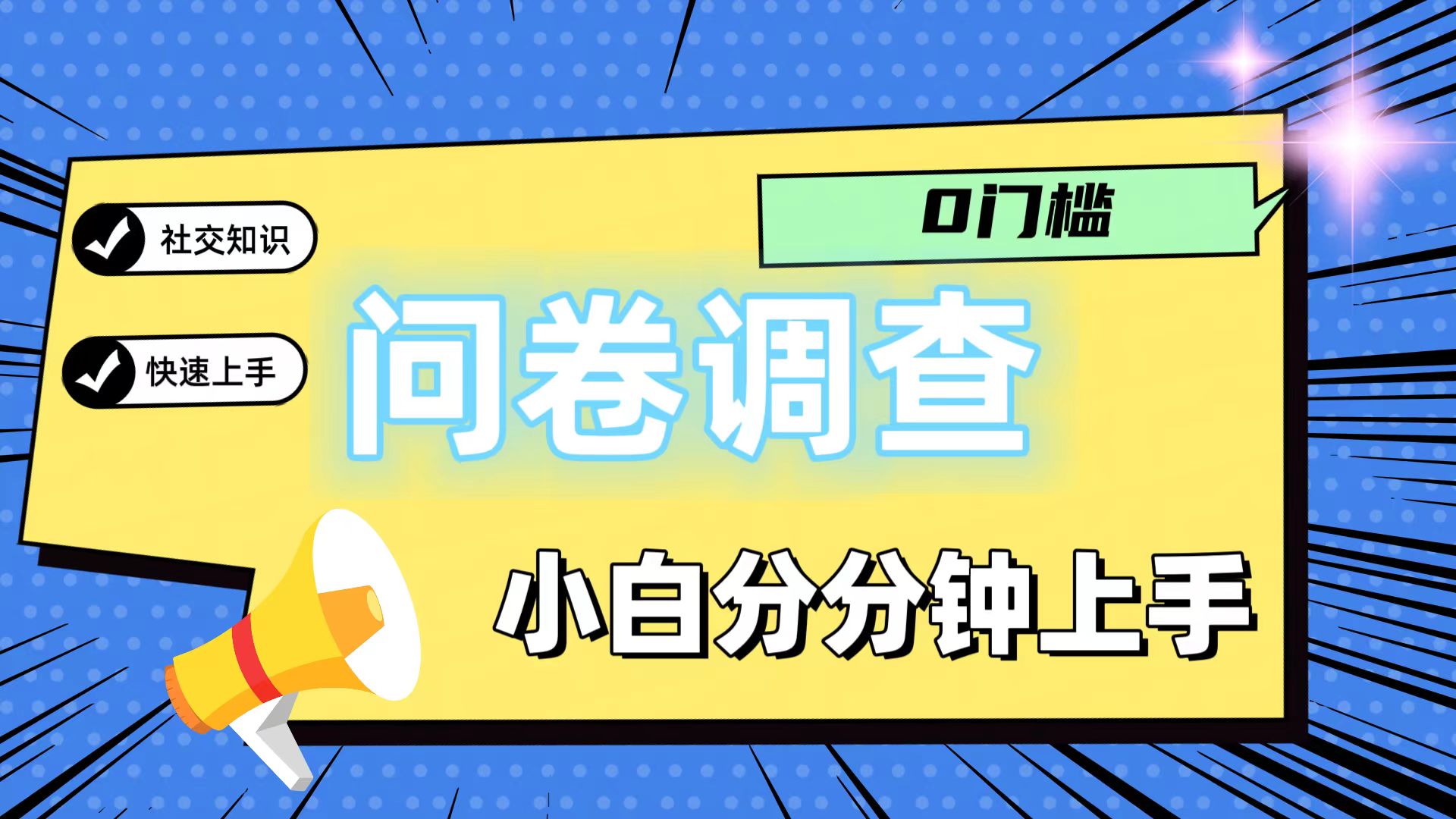 0门槛问卷调查，小白分分钟上手，轻松日入2张-云长聊项目