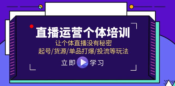直播运营个体培训，让个体直播没有秘密，起号/货源/单品打爆/投流等玩法-云长聊项目