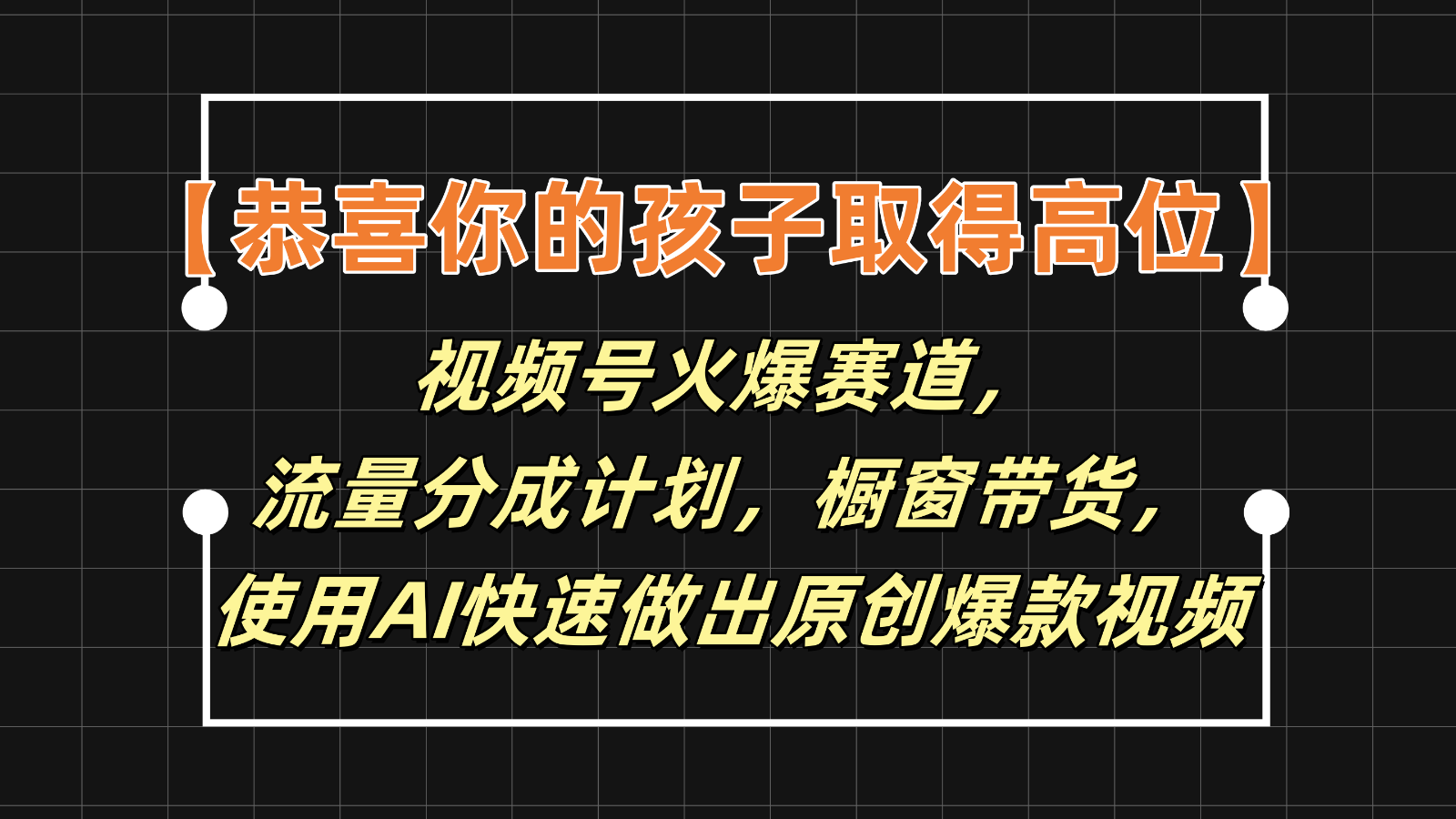 【恭喜你的孩子取得高位】视频号火爆赛道，分成计划橱窗带货，使用AI快速做原创视频-云长聊项目