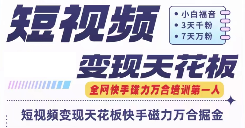 快手磁力万合短视频变现天花板+7天W粉号操作SOP-云长聊项目