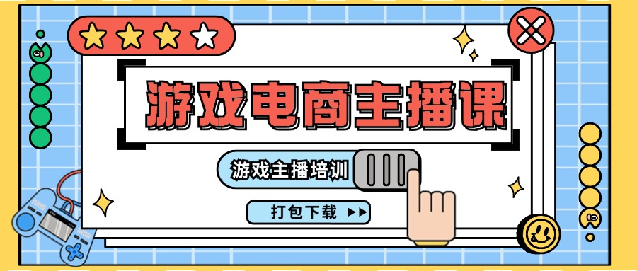 （11673期）0基础入门游戏电商主播课程：游戏主播培训打包下载（23节）-云长聊项目