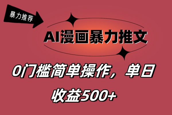 （11674期）AI漫画暴力推文，播放轻松20W+，0门槛矩阵操作，单日变现500+-云长聊项目