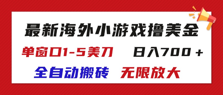 （11675期）最新海外小游戏全自动搬砖撸U，单窗口1-5美金,  日入700＋无限放大-云长聊项目