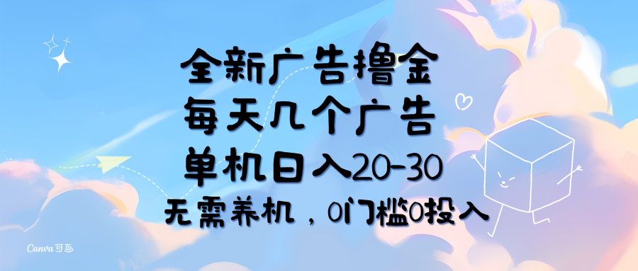 （11678期）全新广告撸金，每天几个广告，单机日入20-30无需养机，0门槛0投入-云长聊项目
