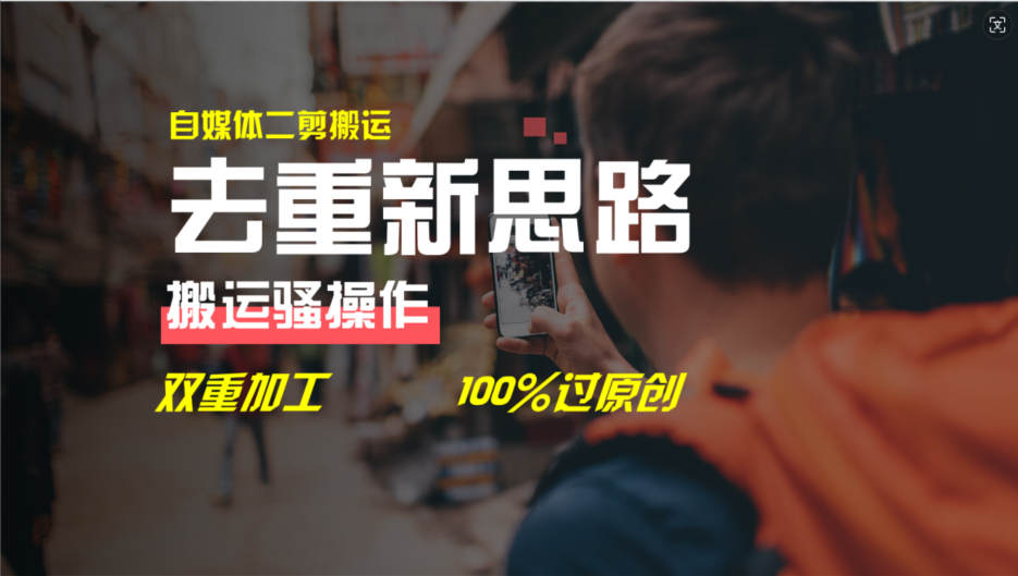 （11682期）去重新思路，详细教你自媒体视频二剪搬运技术，自己加工双重去重100%过…-云长聊项目