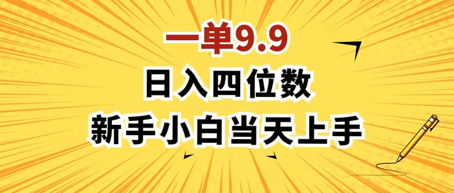 （11683期）一单9.9，一天轻松四位数的项目，不挑人，小白当天上手 制作作品只需1分钟-云长聊项目