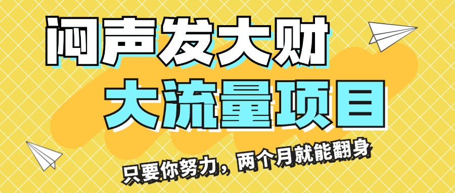 （11688期）闷声发大财，大流量项目，月收益过3万，只要你努力，两个月就能翻身-云长聊项目