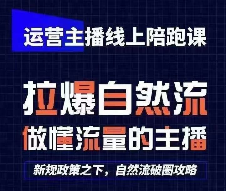 运营主播线上陪跑课，从0-1快速起号，猴帝1600线上课(更新24年7月)-云长聊项目