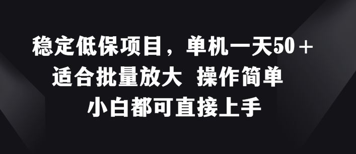 稳定低保项目，单机一天50+适合批量放大 操作简单 小白都可直接上手【揭秘】-云长聊项目