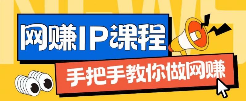 ip合伙人打造1.0，从0到1教你做网创，实现月入过万【揭秘】-云长聊项目