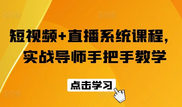 短视频+直播系统课程，实战导师手把手教学-云长聊项目