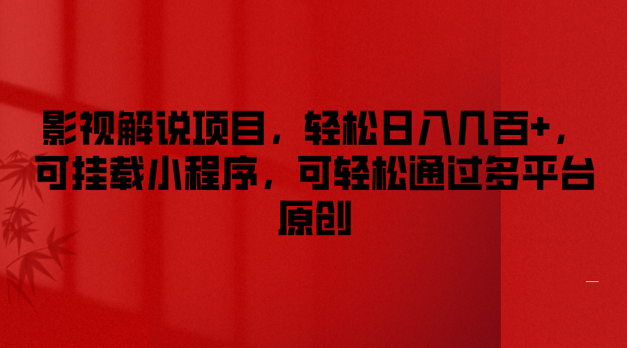 影视解说项目，轻松日入几百+，可挂载小程序，可轻松通过多平台原创-云长聊项目