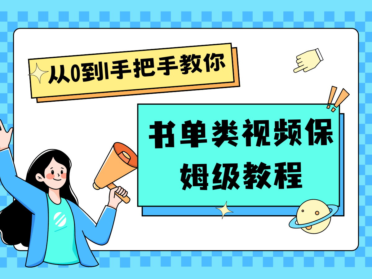 自媒体新手入门书单类视频教程从基础到入门仅需一小时-云长聊项目