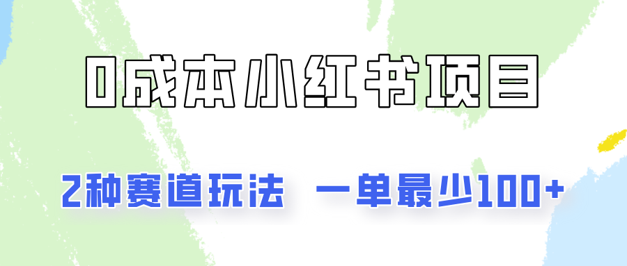 0成本无门槛的小红书2种赛道玩法，一单最少100+-云长聊项目