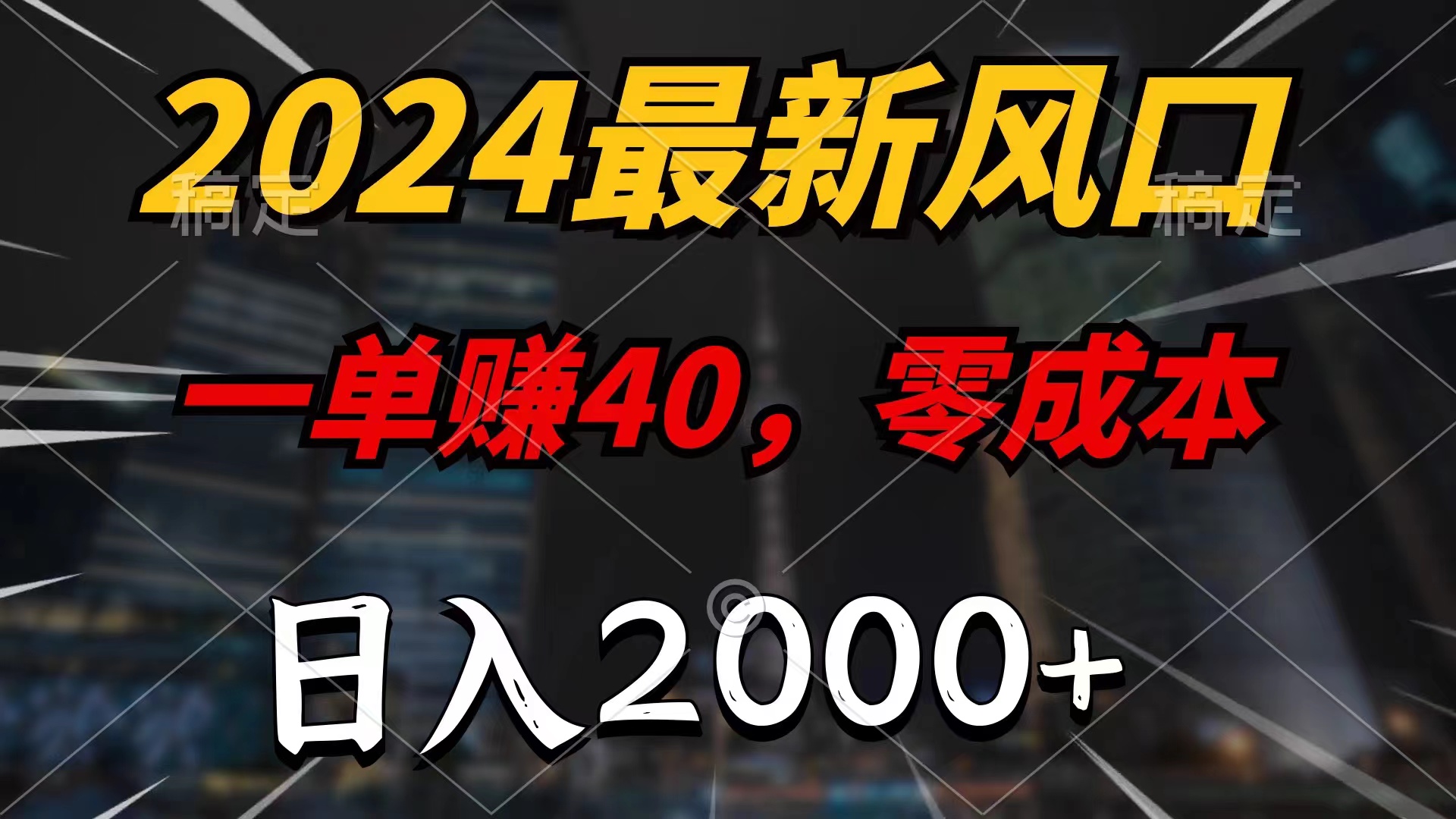 （11696期）2024最新风口项目，一单40，零成本，日入2000+，小白也能100%必赚-云长聊项目
