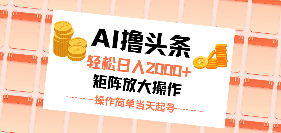 （11697期）AI撸头条，轻松日入2000+无脑操作，当天起号，第二天见收益。-云长聊项目
