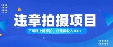 （11698期）随手拍也能赚钱？对的日入300+-云长聊项目