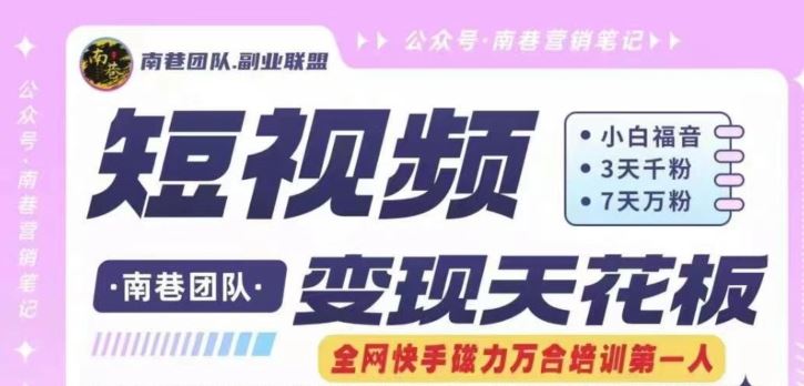 短视频变现天花板快手磁力万合掘金，3天千粉，7天万粉，独家过原创搬运技术，一刀不剪-云长聊项目