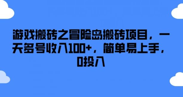 游戏搬砖之冒险岛搬砖项目，一天多号收入100+，简单易上手，0投入【揭秘】-云长聊项目