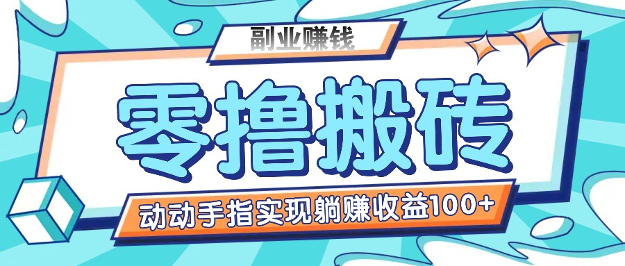 零撸搬砖项目，只需动动手指转发，实现躺赚收益100+，适合新手操作-云长聊项目
