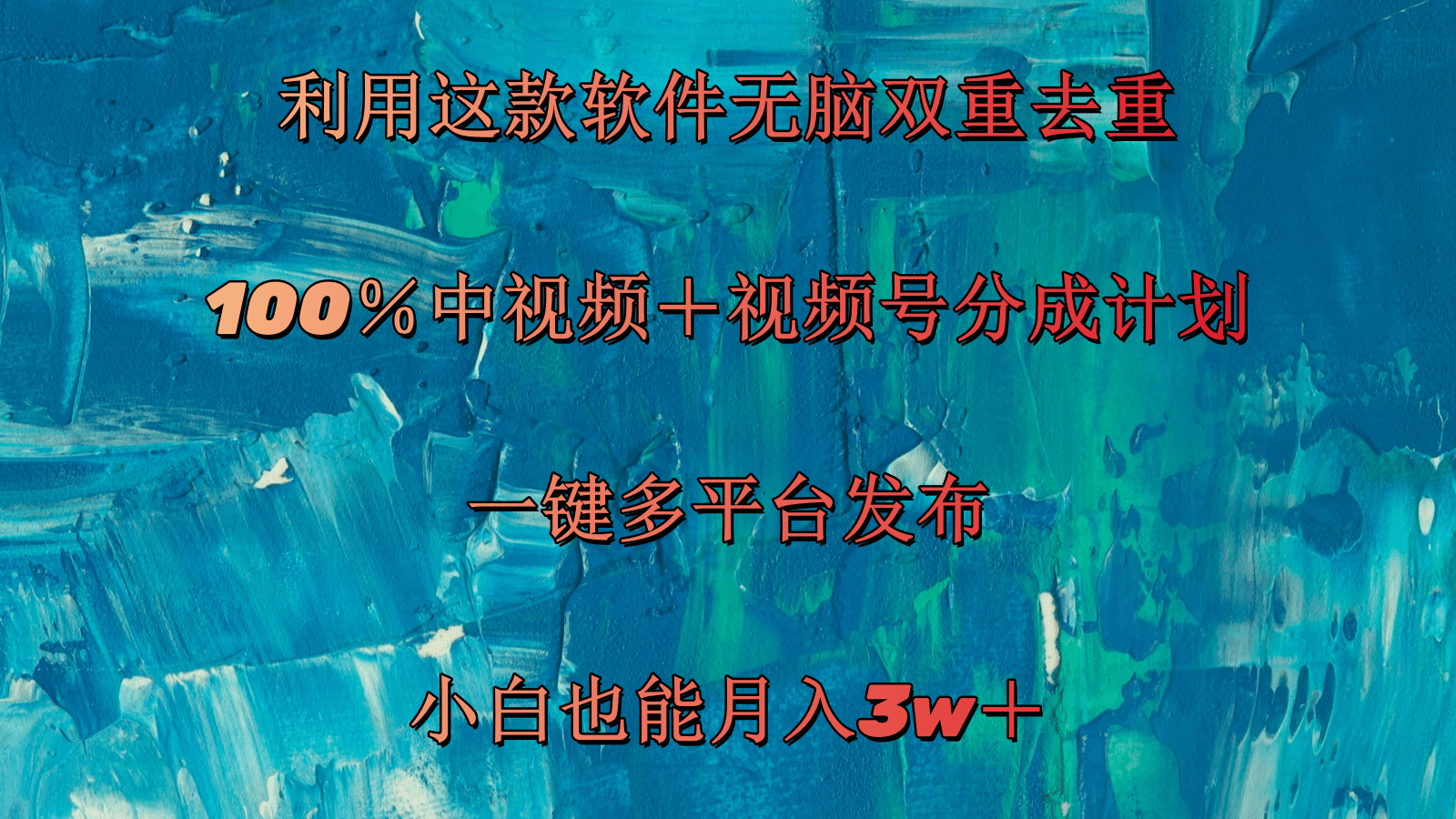 （11710期）利用这款软件无脑双重去重 100％中视频＋视频号分成计划 小白也能月入3w＋-云长聊项目