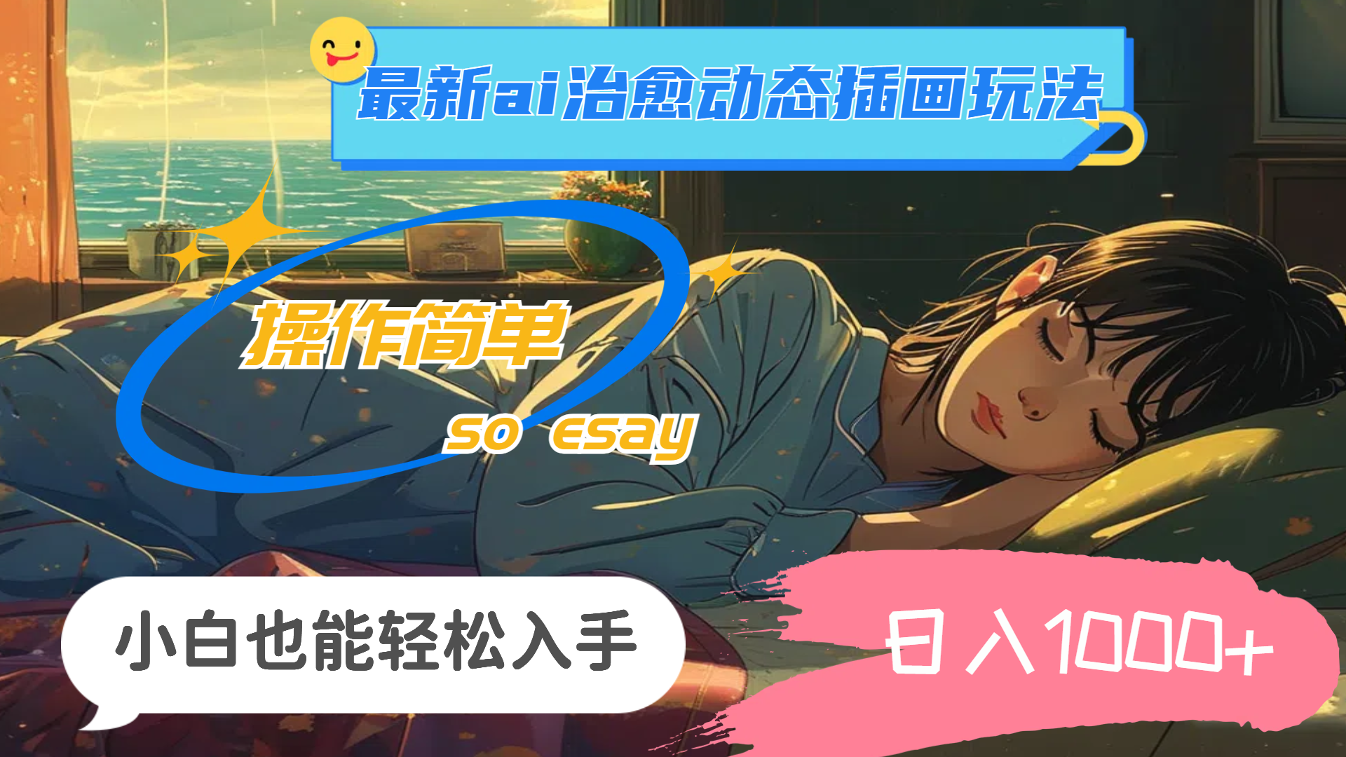 （11712期）24年最新ai治愈动态插画玩法，操作简单，小白也能轻松入手，日入1000+-云长聊项目