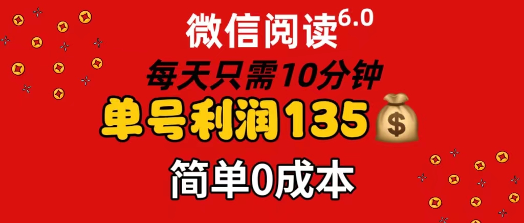 （11713期）微信阅读6.0，每日10分钟，单号利润135，可批量放大操作，简单0成本-云长聊项目