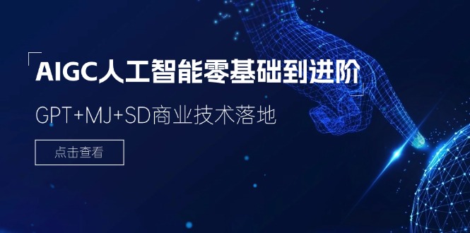 （11718期）2024-AIGC人工智能零基础到进阶，GPT+MJ+SD商业技术落地（78节）-云长聊项目