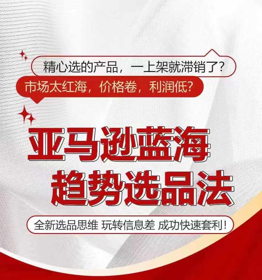 亚马逊蓝海趋势选法，全新选品思维，玩转信息差-云长聊项目