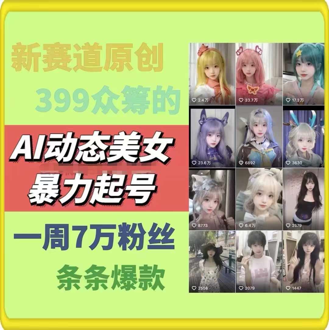 AI动态美女暴力起号，新赛道原创作品，条条爆款，一周7万粉丝-云长聊项目