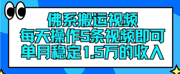 佛系搬运视频，每天操作5条视频，即可单月稳定15万的收人【揭秘】-云长聊项目