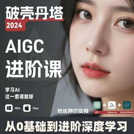 AIGC人工智能零基础到进阶，GPT+MJ+SD商业技术落地，从0基础到进阶深度学习-云长聊项目
