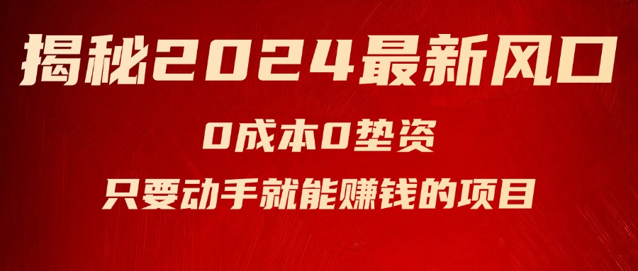 （11727期）揭秘2024最新风口，0成本0垫资，新手小白只要动手就能赚钱的项目—空调-云长聊项目