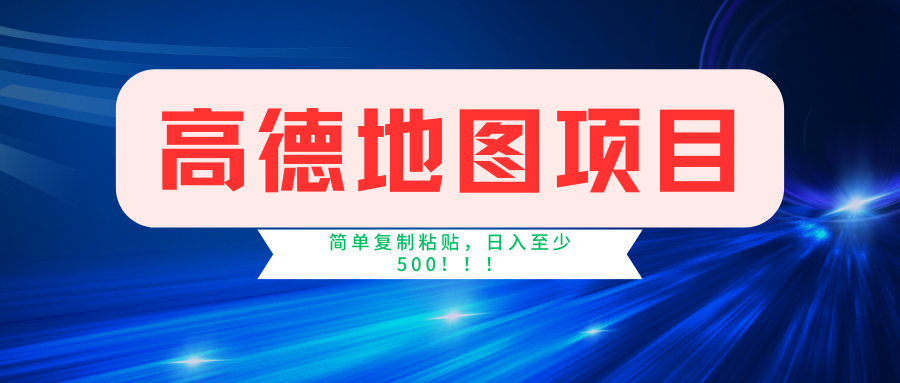 （11731期）高德地图简单复制，操作两分钟就能有近5元的收益，日入500+，无上限-云长聊项目