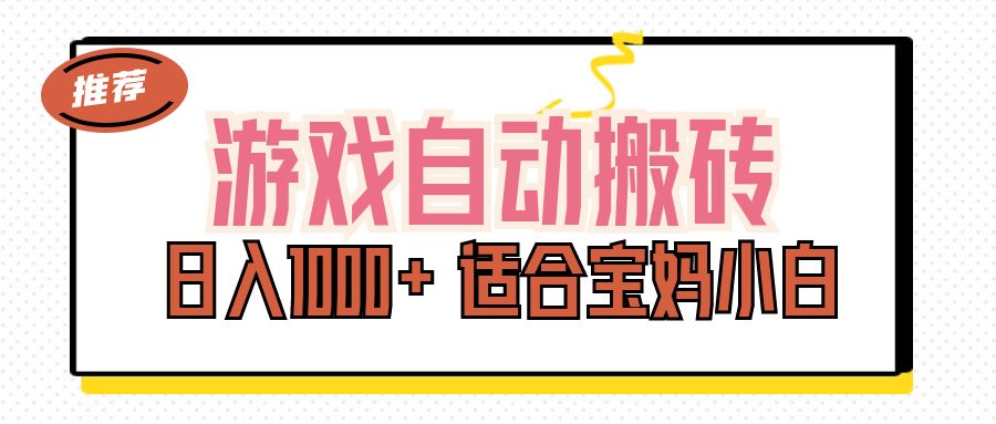 （11723期）游戏自动搬砖副业项目，日入1000+ 适合宝妈小白-云长聊项目