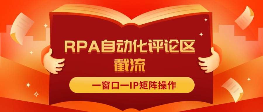 （11724期）抖音红薯RPA自动化评论区截流，一窗口一IP矩阵操作-云长聊项目
