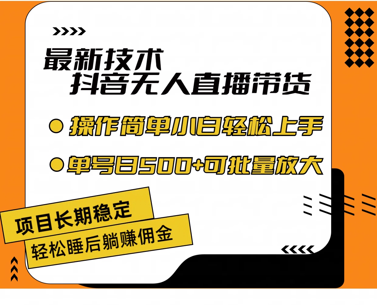 （11734期）最新技术无人直播带货，不违规不封号，操作简单小白轻松上手单日单号收…-云长聊项目