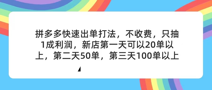 （11681期）拼多多2天起店，只合作不卖课不收费，上架产品无偿对接，只需要你回…-云长聊项目