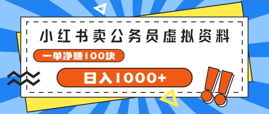 （11742期）小红书卖公务员考试虚拟资料，一单净赚100，日入1000+-云长聊项目