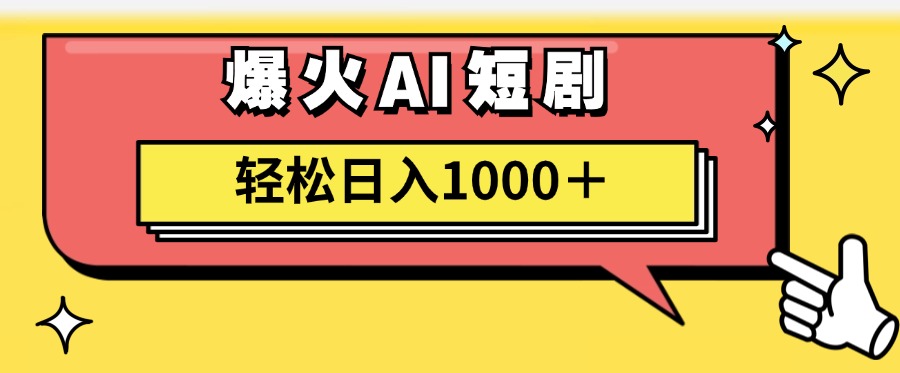 （11740期）AI爆火短剧一键生成原创视频小白轻松日入1000＋-云长聊项目